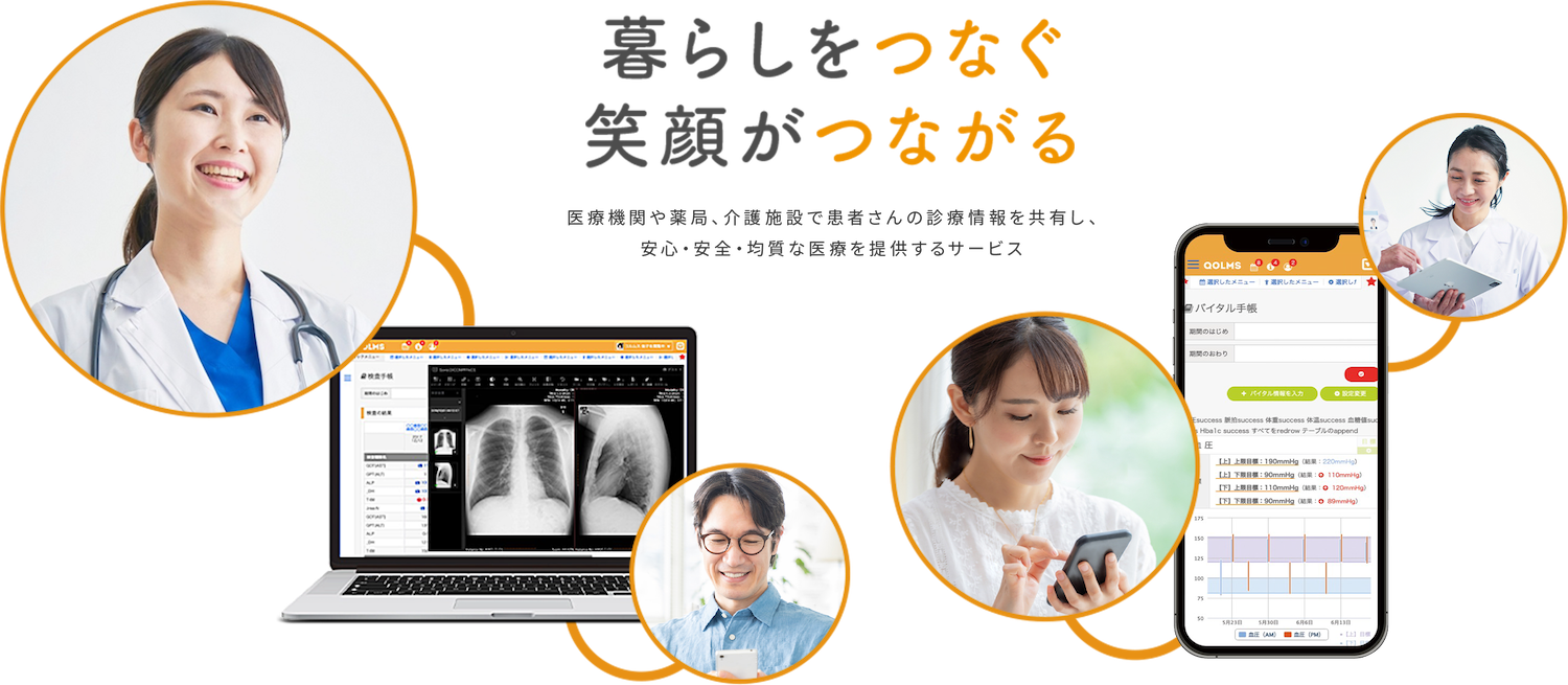 暮らしをつなぐ笑顔がつながる 医療機関や薬局、介護施設で患者さんの診療情報を共有し、安心・安全・均質な医療を提供するサービス