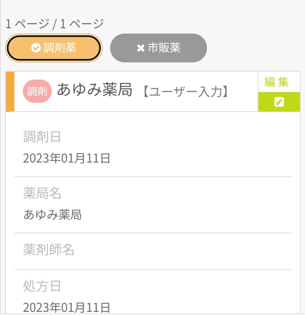 調剤薬だけをみる