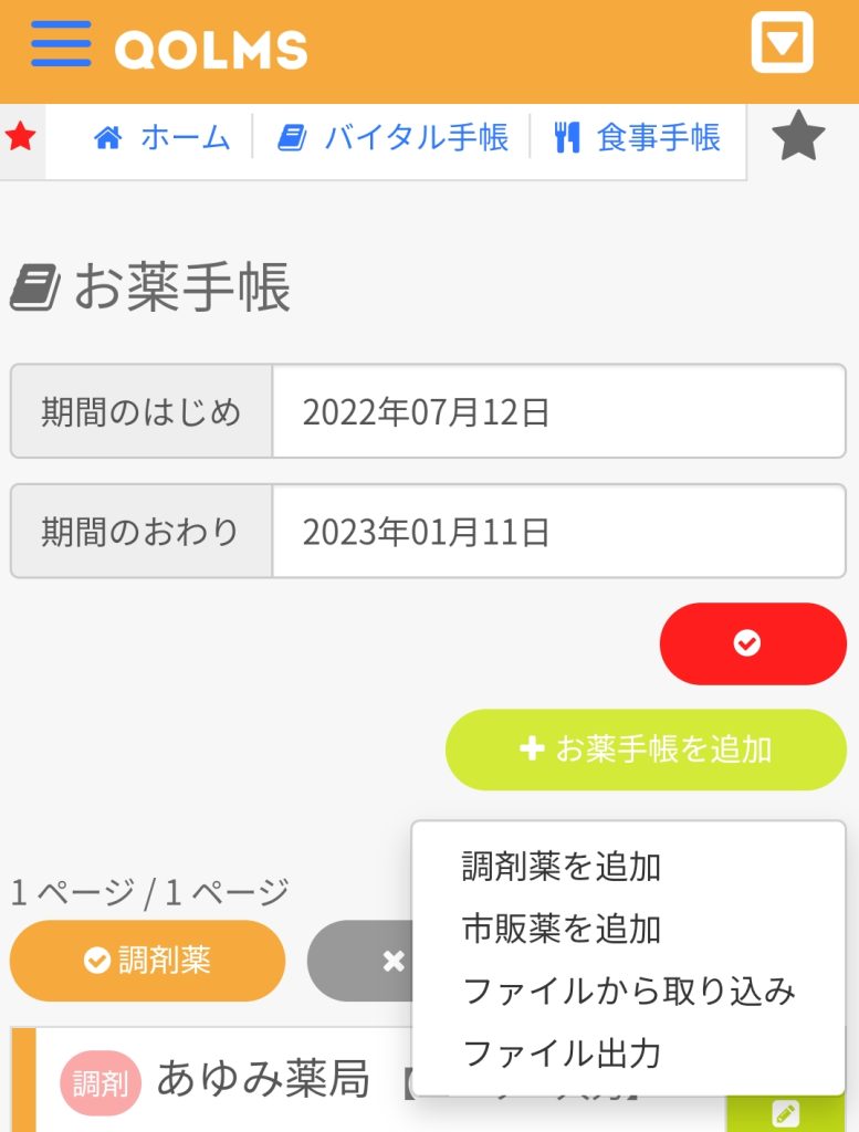 お薬手帳を追加
